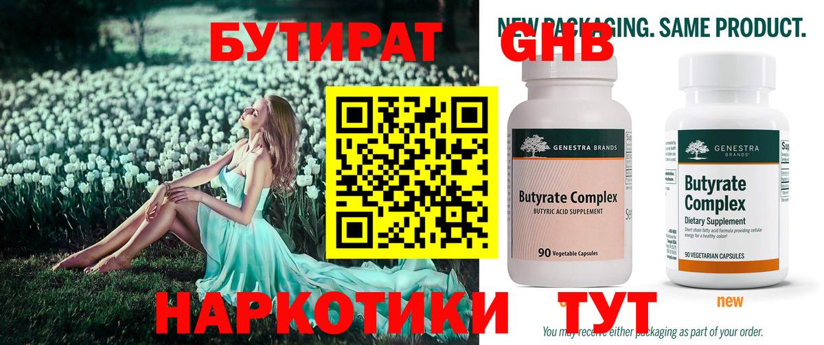 Бутират бутандиол  БУТИРАТ  Грязи  Вход с VPN 