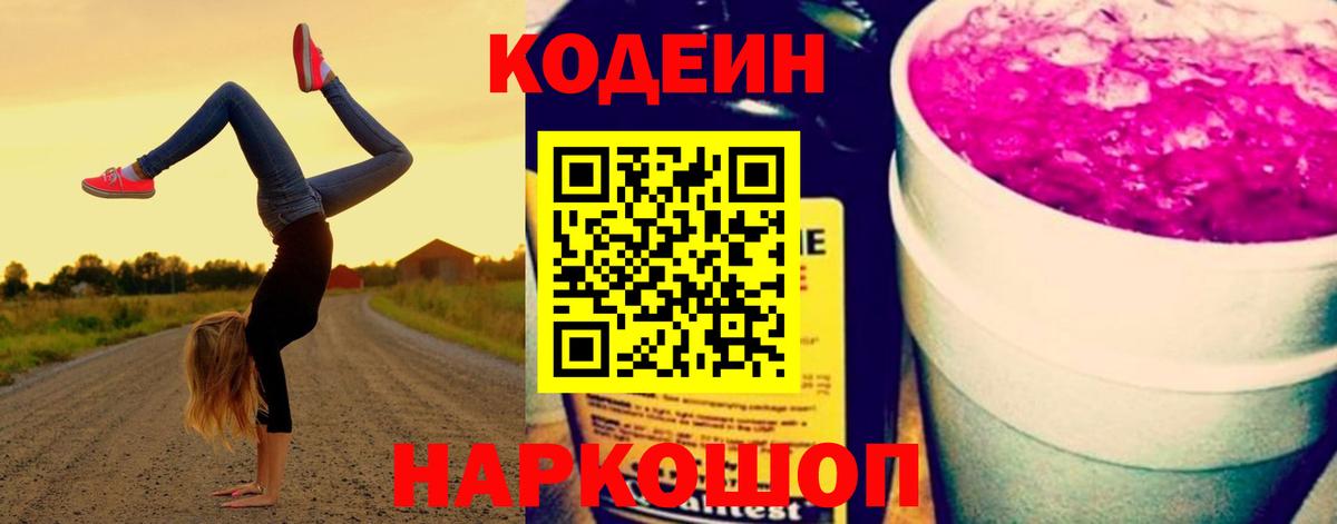 Кодеин Purple Drank  Вход с VPN  Кодеин Purple Drank  Грязи 