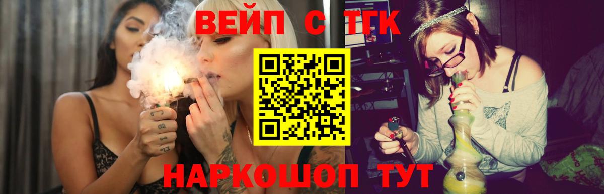 ТГК вейп с тгк  Вход с VPN  цены наркотик  Грязи  Дистиллят ТГК жижа 